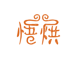 龙胜悟烘烘焙广州餐饮LOGO设计_海口餐饮品牌策划_梅州餐厅品牌形象设计