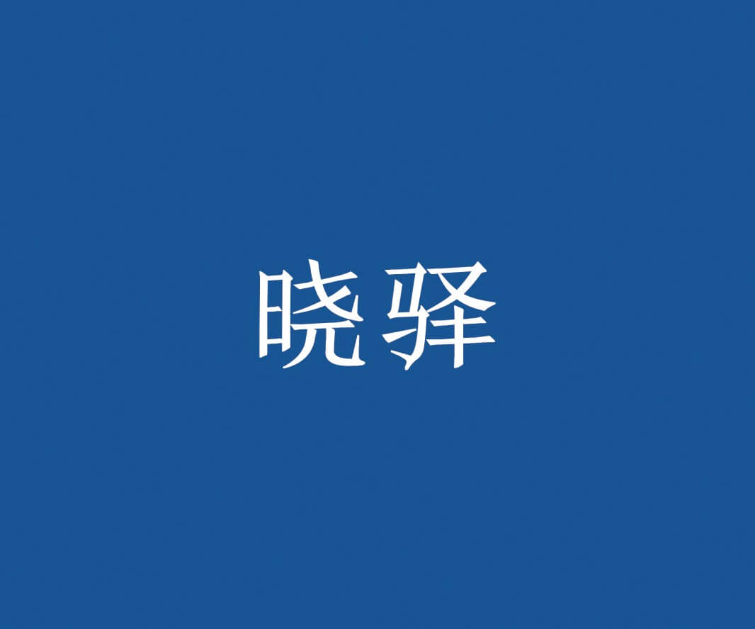 龙胜晓驿快餐品牌命名_惠州餐饮策略定位_珠三角餐厅品牌升级_佛山餐厅商标设计