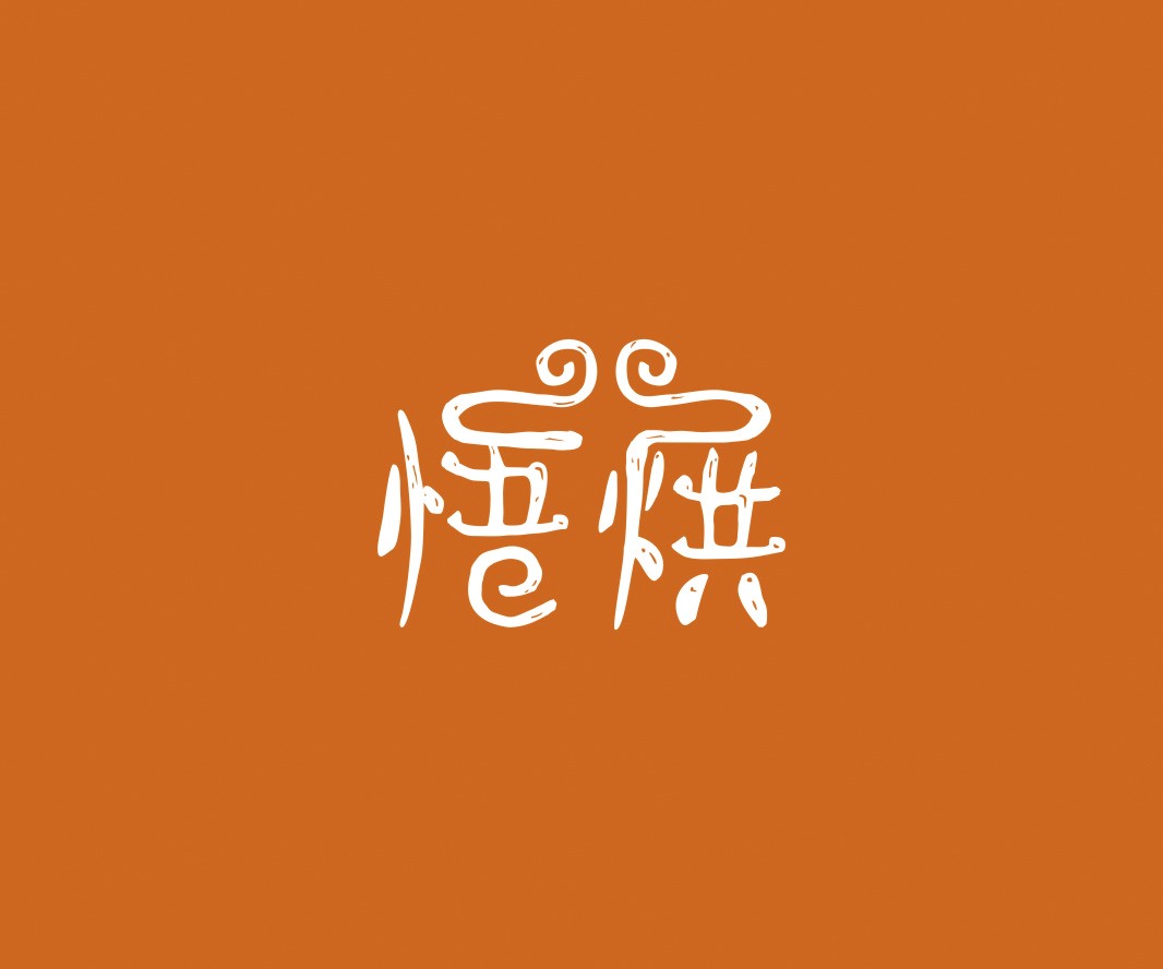 龙胜悟烘面包烘焙品牌命名_烘焙清远餐饮品牌策划_郑州餐饮品牌推广_梅州LOGO设计
