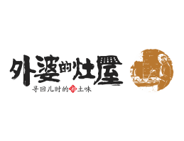 龙胜外婆的灶屋湘菜武汉餐饮品牌LOGO设计_茂名餐饮品牌设计系统设计