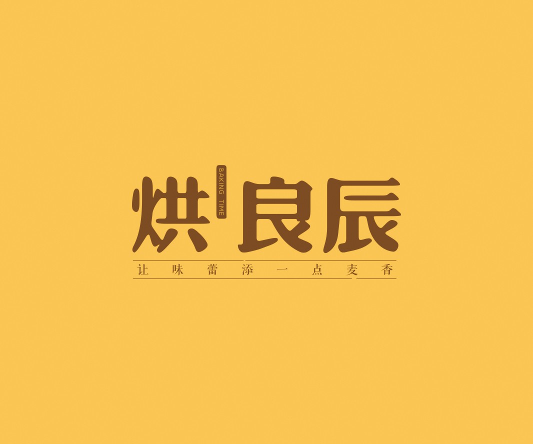 龙胜烘良辰烘焙品牌命名_广州餐饮VI设计_潮汕餐饮空间设计_广东餐饮品牌策划