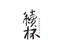 龙胜续杯茶饮珠三角餐饮商标设计_潮汕餐饮品牌设计系统设计